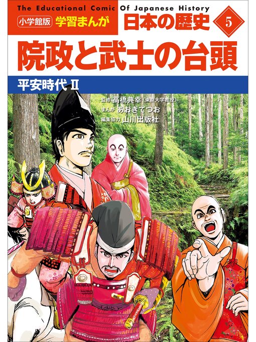 山川出版社作の小学館版学習まんが　日本の歴史　５　院政と武士の台頭　～平安時代２～の作品詳細 - 貸出可能